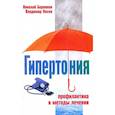 russische bücher: Боровков Николай - Гипертония Профилактика и методы лечения