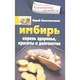 russische bücher: Константинов Ю.Ю - Имбирь. Корень здоровья, красоты и долголетия