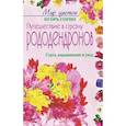 russische bücher: Горин - Путешествие в страну рододендронов