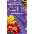 russische bücher: Тавлинова Г. - Бархатцы сорта выращивание и уход