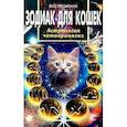 russische bücher: Тресилиан - Зодиак для кошек