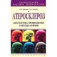russische bücher: Суворов А. В. - Атеросклероз. Диагностика профилактика и лечение