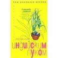 russische bücher: Андреева - Лечение индийским луком