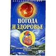 russische bücher: Трошин В. - Погода и здоровье
