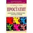 russische bücher: Суворов - Простатит Диагностика профилактика