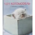 russische bücher: Рейчел Хэйл - 101 котомодель с любовью к кошкам