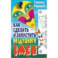 russische bücher: Риджуэй Гарольд - Как сделать и запустить воздушного змея