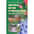 russische bücher: Алешина Н. - Шикарный цветник из многолетника