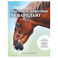 russische bücher: Паршенко  А. О. - Школа рисования. Домашние животные акварелью