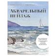 russische bücher: Березин А. Ю., Фомина С. А. - Школа рисования. Акварельный пейзаж