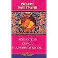 russische bücher: Ван Гулик Роберт - Искусство секса в древнем Китае