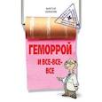 russische bücher: Ковалев В.К. - Геморрой и все все все