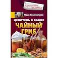 russische bücher: Константинов Ю.Ю - Целитель в банке. Чайный гриб