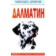 russische bücher: Дубров М. - Далматин