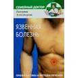 russische bücher: Александрова - Язвенная болезнь. Профилактика и методы лечения
