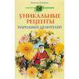 russische bücher: Алешина Н. - Уникальные рецепты народных целителей