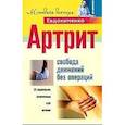 russische bücher: Евдокименко П. - Артрит. Свобода движений без операций