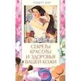 Секреты красоты и здоровья кожи