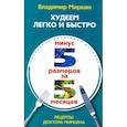 russische bücher: Миркин В. - Худеем легко и быстро. Минус 5 размеров за 5 месяцев
