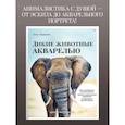russische bücher: Паршенко  А. О. - Школа рисования. Дикие животные акварелью