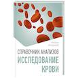 russische bücher: Ингерлейб М.Б. - Справочник анализов. Исследование крови