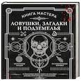 russische bücher: Ашворт Д. - Книга Мастера: ловушки, загадки и подземелья