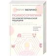 russische bücher: Величко М.С. - Психосоматика по Новой Германской медицине. Неочевидные причины болезней