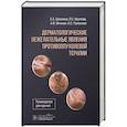 russische bücher: Шатохина Е.,Круглова Л.,и др. - Дерматологические явления противоопухолевой терапии