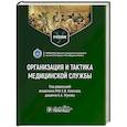 russische bücher: под.ред.Крюкова Е. - Организация и тактика медицинской службы. Учебник