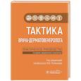 russische bücher: Под ред.Потекаева Н. - Тактика врача-дерматовенеролога: практическое руководство