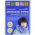 russische bücher:  - Необычные японские узоры для вязания на спицах. 15 креативных техник, 25 красивых проектов