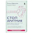 russische bücher: Елена Ефимова - Стоп аритмия. Научные практики, которые помогут сердцу перестать сбиваться с ритма, а вам - жить в такт со своими желаниями