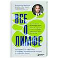 russische bücher: Владимир Ивашков - Все о лимфе. Как правильно заботиться о здоровье лимфатической системы и почему это важно (закрашенный обрез)