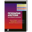 russische bücher: Рафмелл Д.П., Нил Д.М., Вискоуми К.М. - Регионарная анестезия. Самое необходимое в анестезиологии