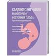 russische bücher: под ред.Сяохуэй Го - Кардиотокография. Мониторинг состояния плода. Практическое руководство
