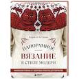 russische bücher: Кирилл Астахов - Панорамное вязание в стиле модерн. Уникальная техника и 7 авторских проектов для творчества