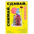 russische bücher: Некрасова Марфа - Снимай, сдавай, люби. Гайд по недвижимости от основательницы сообщества Flats for Friends