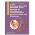 russische bücher: Подзолкова Н.,Подзолков В.,Брагина А. - Менопаузальная гормональная терапия