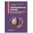 russische bücher: Шульженко А.,Щубелко Р.,Зуйкова И. - Папилломавирусная инфекция: междисциплинарные аспекты диагностики и лечения: руководство для врачей