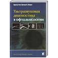 russische bücher: Синг А.Д., Бренди К. Хейден - Ультразвуковая диагностика в офтальмологии