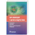 russische bücher: под ред.Бобат Р. - ВИЧ-инфекция у детей и подростков