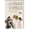russische bücher: Барыкова М. - Собаки в городах. Жизнь собак в истории, искусстве и обществе