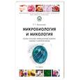 russische bücher: Маннапова Р. - Микробиология и микология.Особо опасные инфекционные болезни микозы и микотоксикозы. Учебник