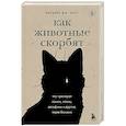 russische bücher: Барбара Дж. Кинг - Как животные скорбят. Что чувствуют кошки, слоны, дельфины и другие, теряя близких