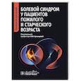 russische bücher: под ред.Кузнецовой О. - Болевой синдром у пациентов пожилого и старческого возраста