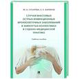 russische bücher: Сухарева М.,Баринов Е. - Случаи массовых острых инфекционных бронхолегочных заболеваний в замкнутых коллективах в судебно-медицинской практике