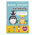 russische bücher: Харуки Накамура - ЖИВОЕ ОРИГАМИ КАМИКАРА. Волшебные подвижные фигурки от японского мастера