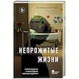 russische bücher: Татьяна Хитрова - Непрожитые жизни. Патологоанатом о своих буднях в детском отделении
