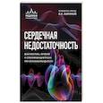 russische bücher: под редакцией В.Л. Лариной - Сердечная недостаточность. Диагностика, лечение и стратификация риска при мультиморбидности.