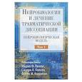 russische bücher: Ланиус У.Ф., Полсен С.Л., Корриган Ф.М. - Нейробиология и лечение травматической диссоциации. Том 1. Нейробиологическая модель